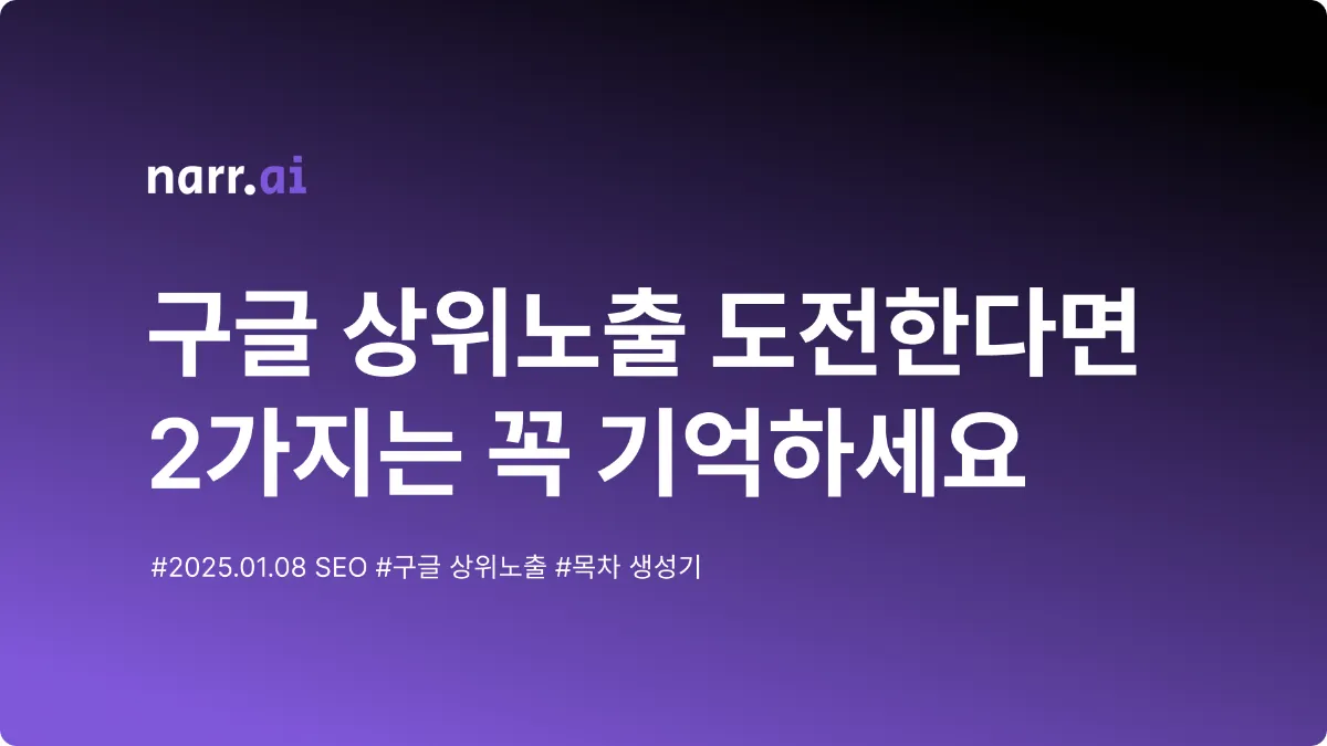 구글 상위노출, 이 2가지 모르면 불가능합니다
