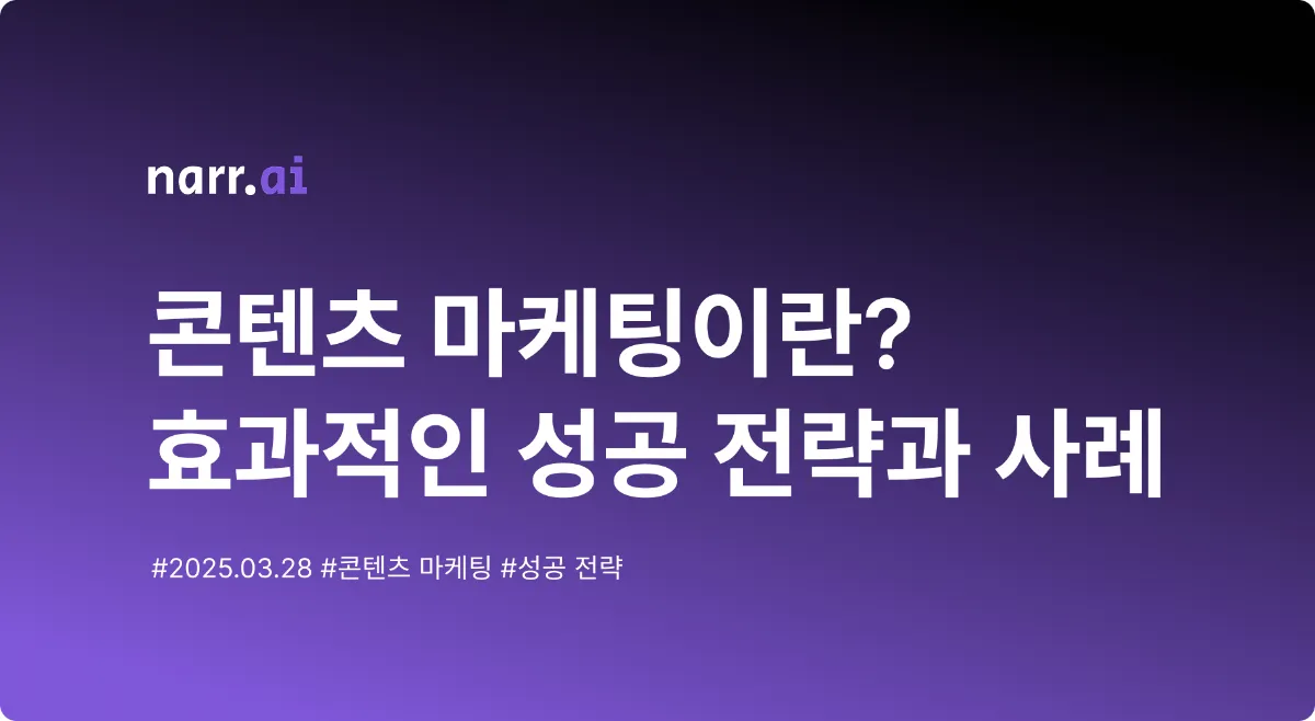 콘텐츠 마케팅이란? 효과적인 성공 전략과 사례, SEO 가이드까지