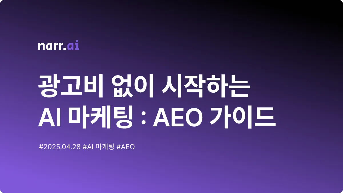 광고비 없이 시작하는 AI 마케팅 : AEO 실전 가이드
