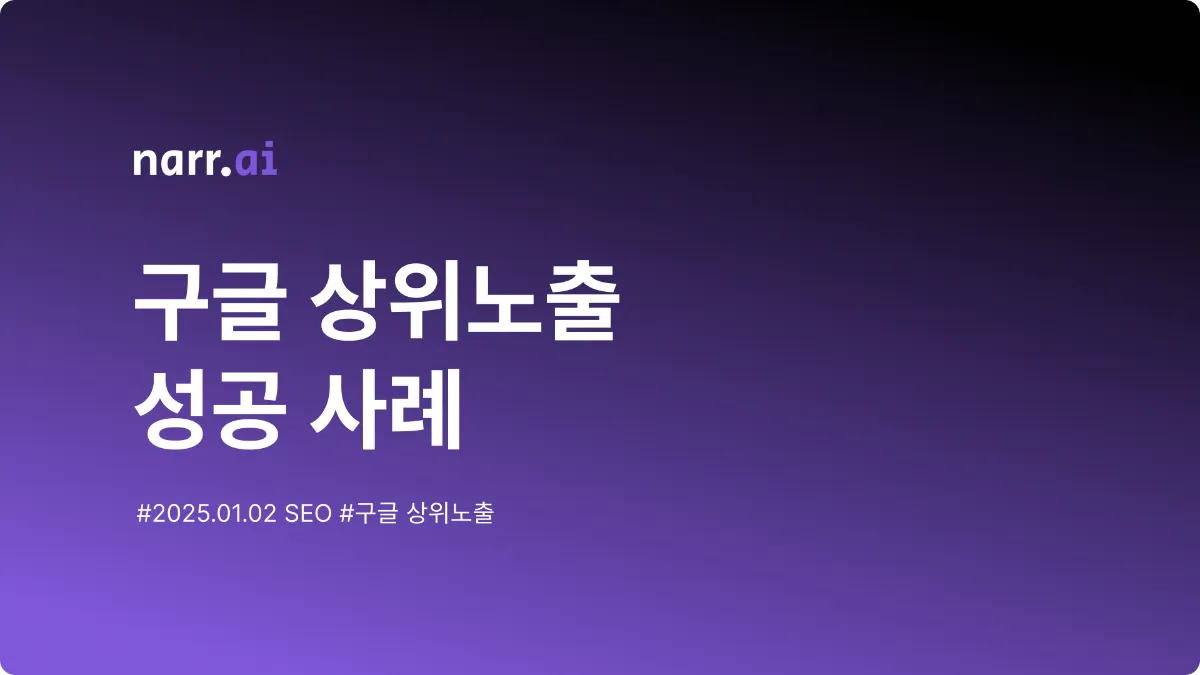 구글 상위노출 성공사례, 글 10편으로 월 300만 원의 광고 효과 내는 법
